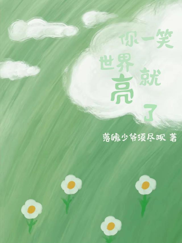 你一笑，世界就亮了