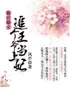 追个王爷当上妃