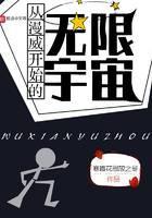 从漫威开始的无限宇宙