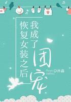 恢复女装之后我成了团宠