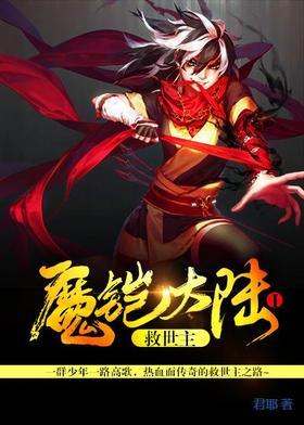 魔铠大陆I 救世主