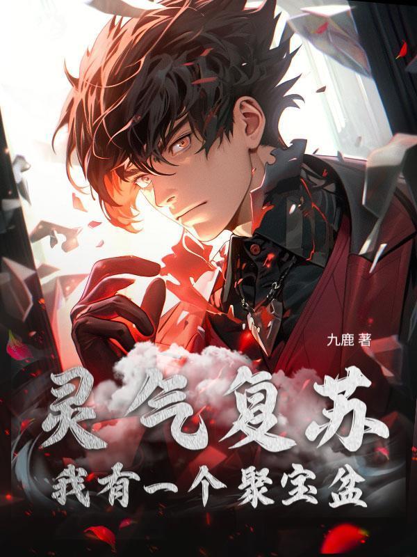 灵气复苏：我有一个聚宝盆