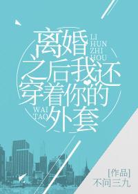 离婚后我还穿着你的外套