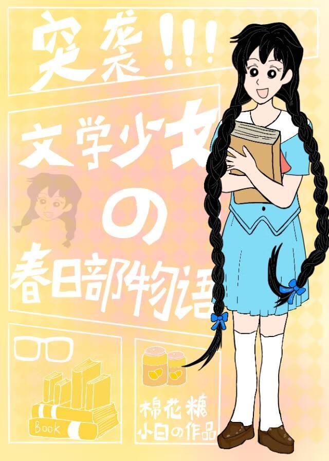 突袭！文学少女的春日部物语