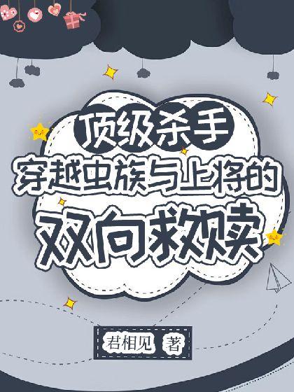顶级杀手穿越虫族与上将的双向救赎