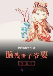 脑残世子爷要休妻了