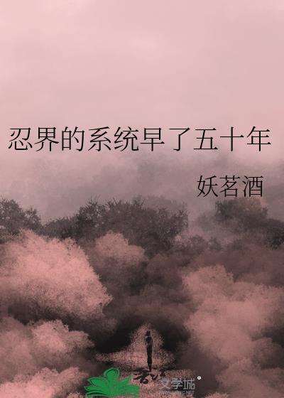 忍界的系统早了五十年