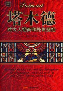 塔木德：犹太人经商和处世圣经