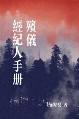 殡仪经纪人手册