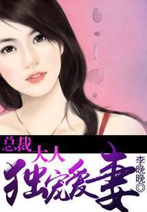 总裁大人独宠爱妻