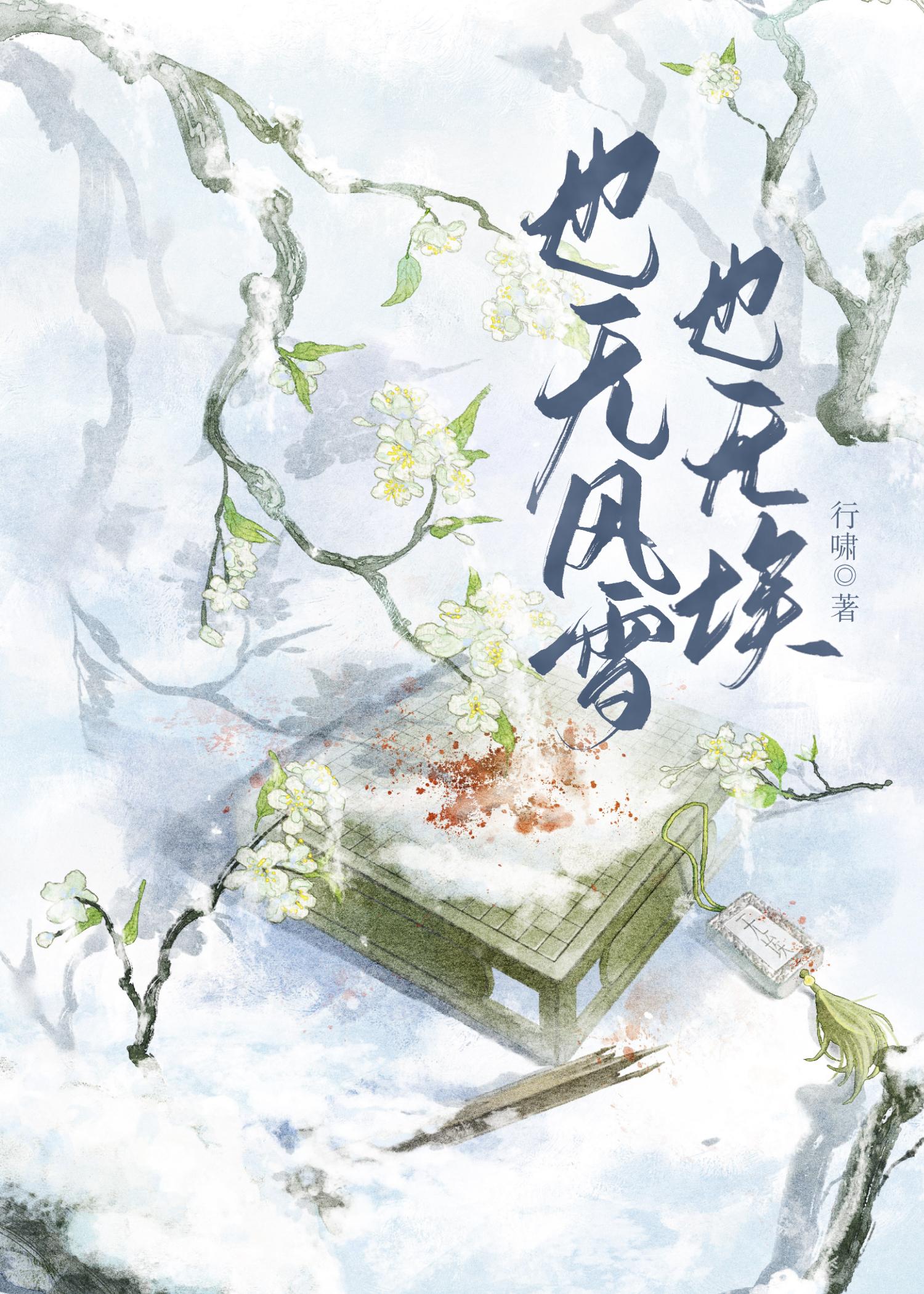 风雪无埃