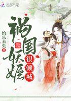 祸国妖姬很倾城