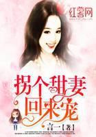 拐个甜妻回来宠