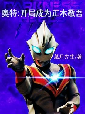 奥特：开局成为正木敬吾