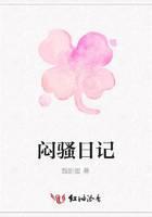 闷骚日记