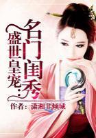 盛世皇宠之名门闺秀