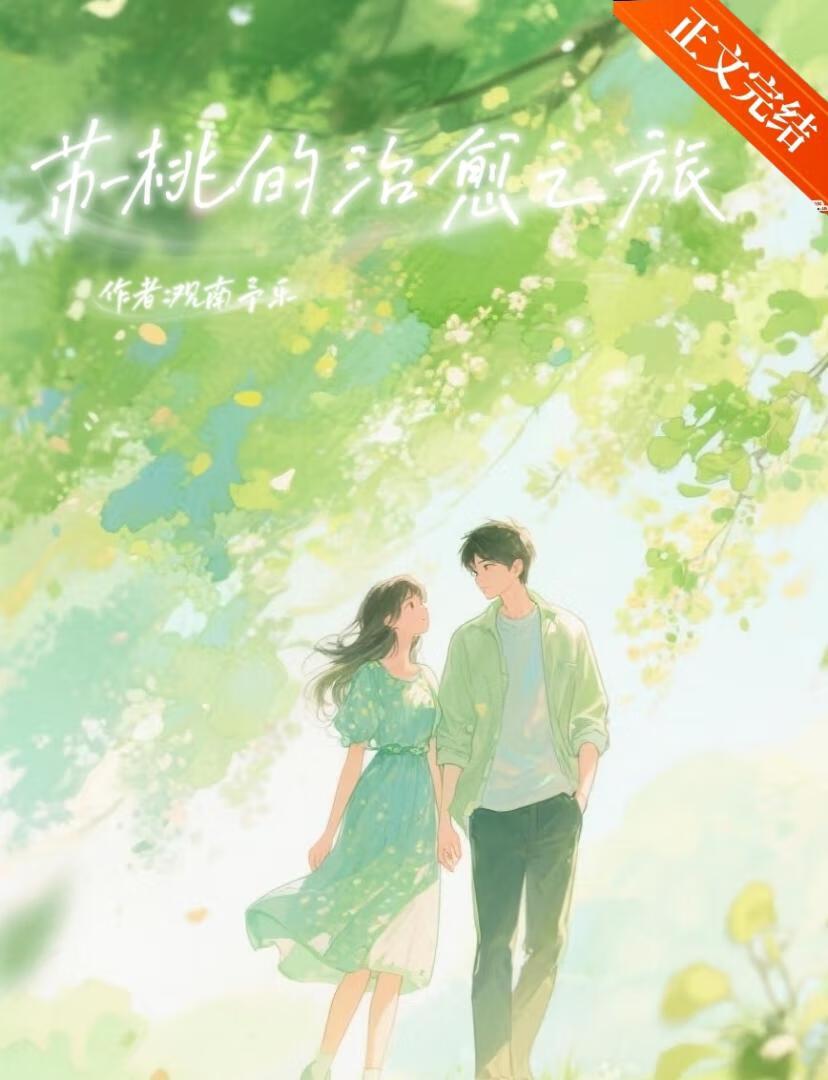 苏桃的治愈之旅