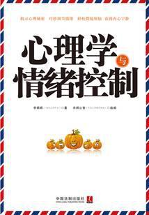 心理学与情绪控制