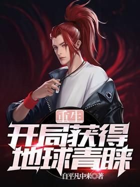 重生：开局获得地球青睐
