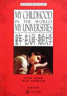 童年、在人间、我的大学