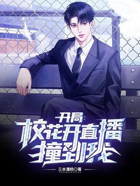 开局：校花开直播撞到我