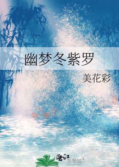 幽梦冬紫罗