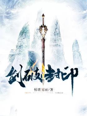 剑破封印
