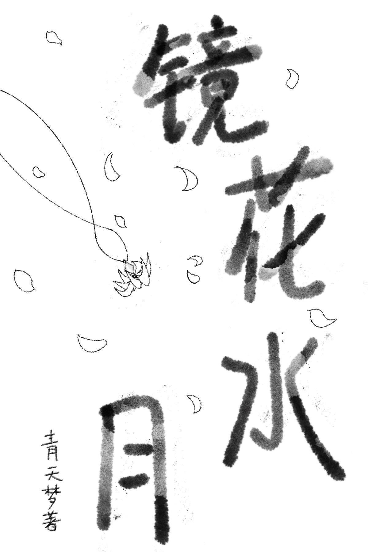 镜花水月