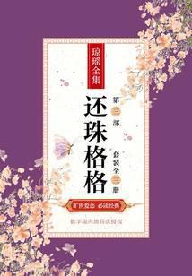 还珠格格第三部