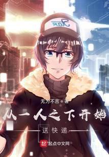 从一人之下开始送快递