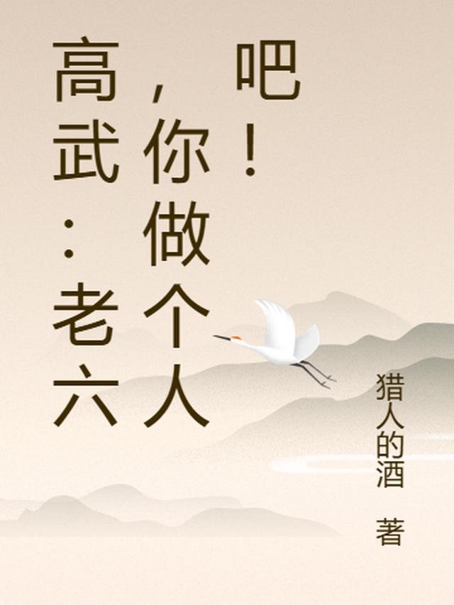 高武：老六，你做个人吧！