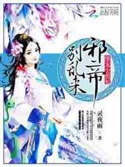 爆宠小萌妃：邪帝，别乱来