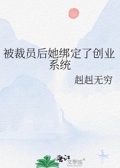 被裁员后她绑定了创业系统