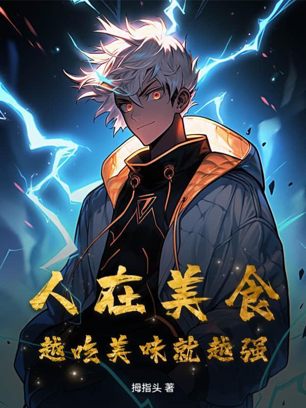 人在美食，越吃美味就越强