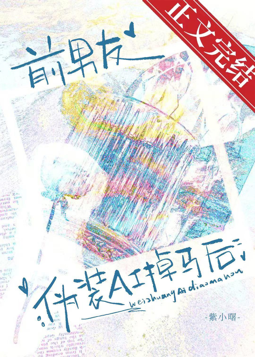 前男友伪装AI掉马后