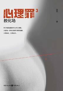 心理罪3：教化场