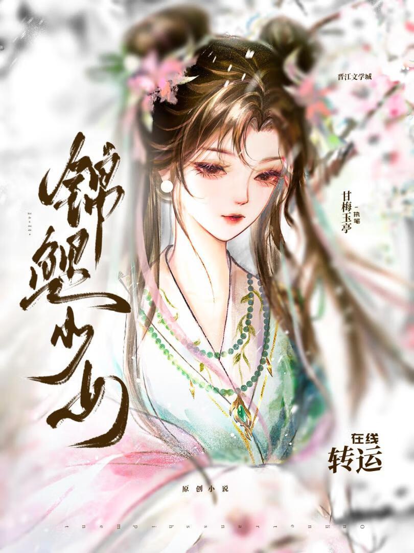 锦鲤少女在线转运