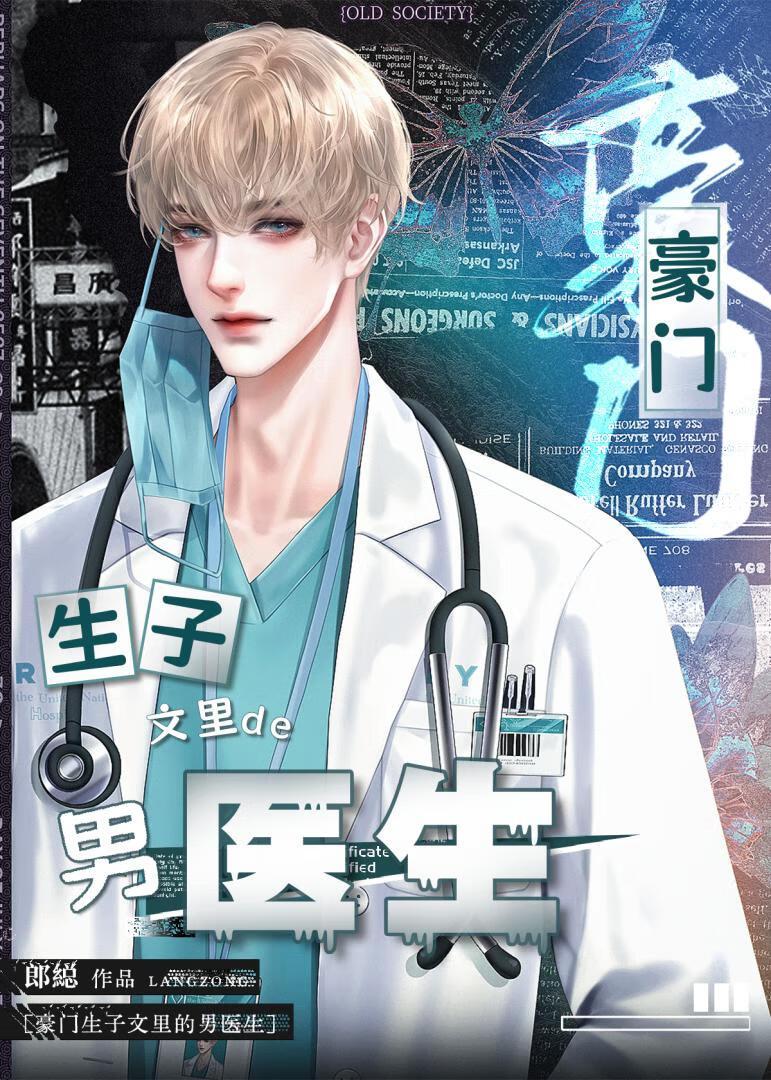 霸总生子文里的御用男医生