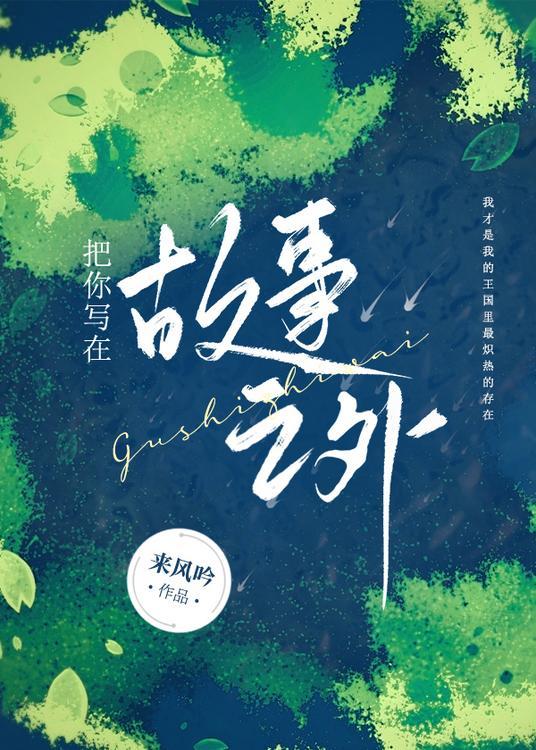 把你写在故事之外
