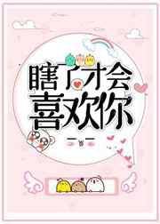 瞎了才会喜欢你