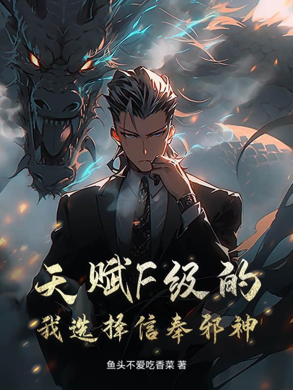 天赋F级的我选择信奉邪神