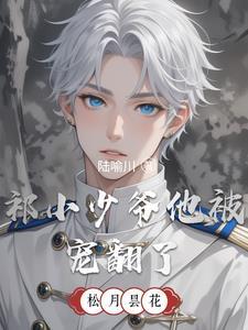 祁小少爷他被宠翻了