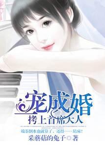 一宠成婚：拷上首席大人