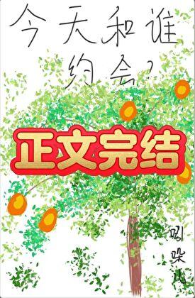 今天和谁约会？