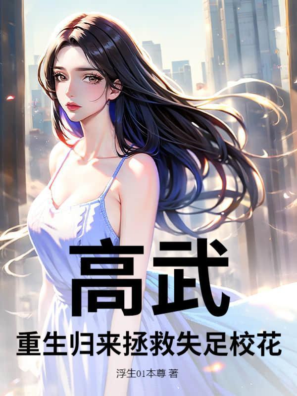 高武：重生归来拯救失足校花