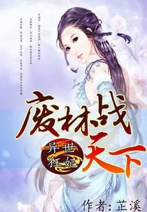 异世狂妃：废材战天下