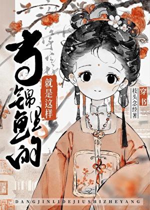 当锦鲤的就是这样摆烂