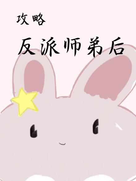 攻略反派师弟后