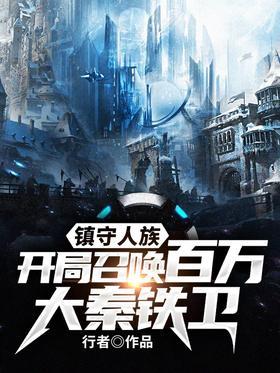 镇守人族，开局召唤百万大秦铁卫