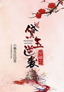 穿越之黛玉逆袭